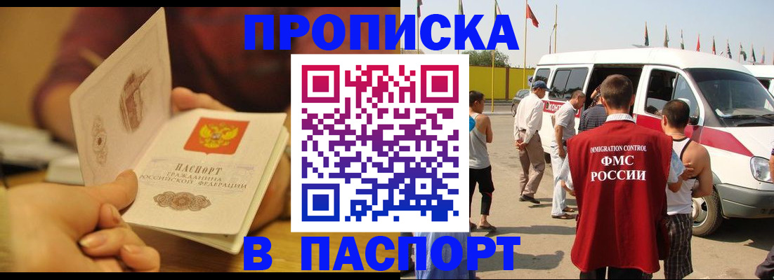 прописка регистрация в Томске
