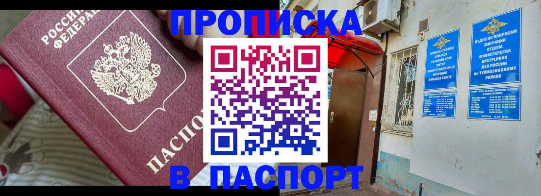 купить прописку в Томске